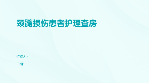 颈髓损伤患者护理查房