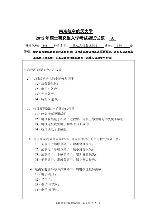 致电离辐射探测学2012年南京航空航天大学硕士研究生考试真题