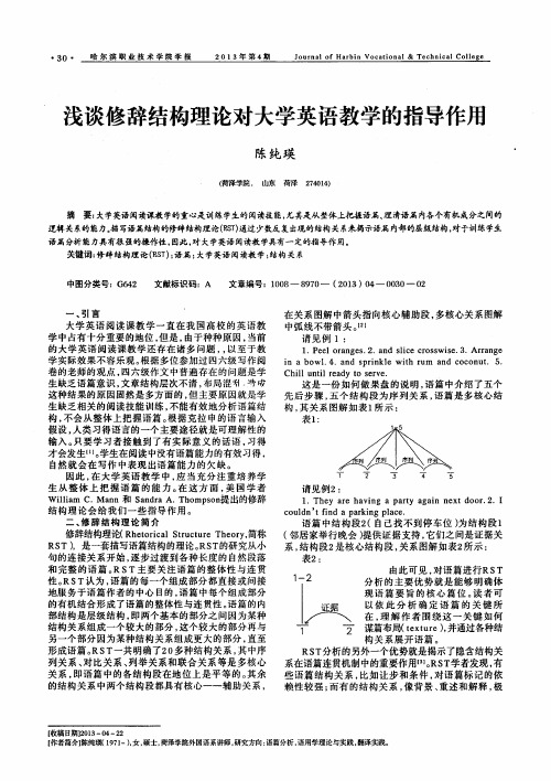 浅谈修辞结构理论对大学英语教学的指导作用