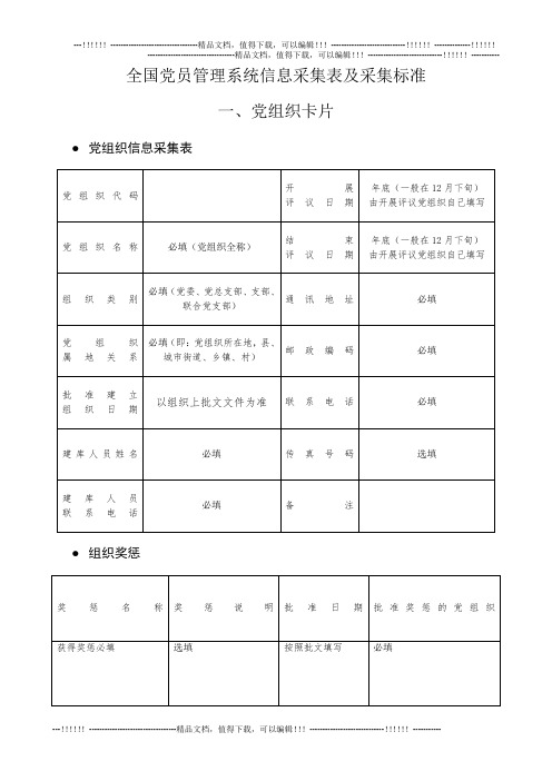 (表格说明)全国党员管理系统信息采集表及采集标准