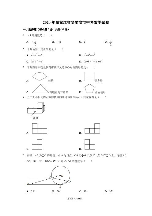 2020年黑龙江省哈尔滨市中考数学试卷含答案解析