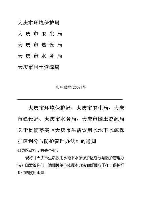 大庆市生活饮用水地下水源保护区划分与防护管理办法