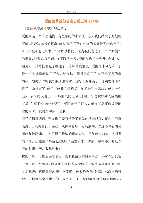 爱丽丝梦游仙境观后感五篇900字