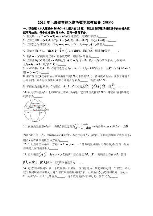 数学_2014年上海市青浦区高考数学三模试卷(理科)_(含答案)