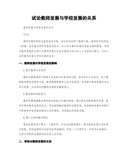 试论教师发展与学校发展的关系