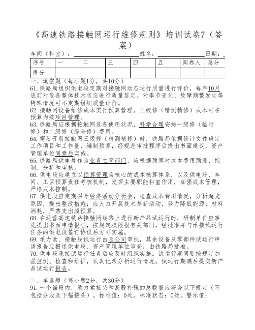 高速铁路接触网运行维修规则培训试卷7(答案)