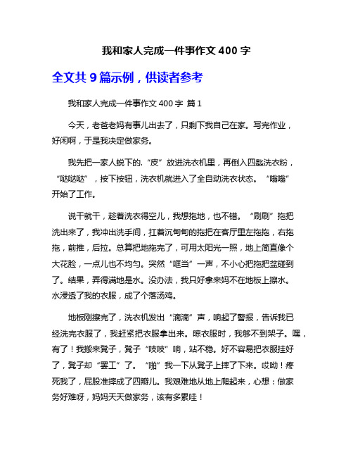 我和家人完成一件事作文400字