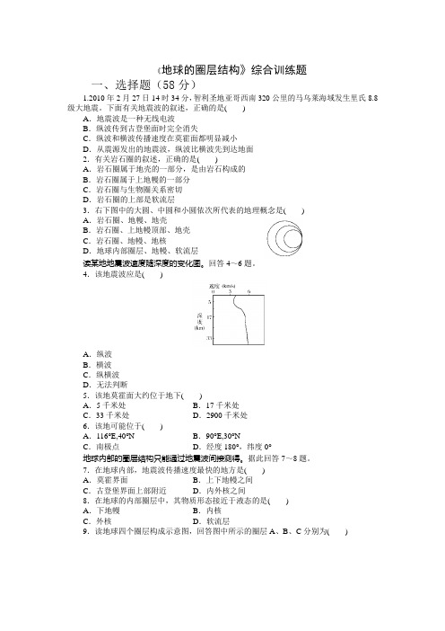 地球的圈层结构综合训练题