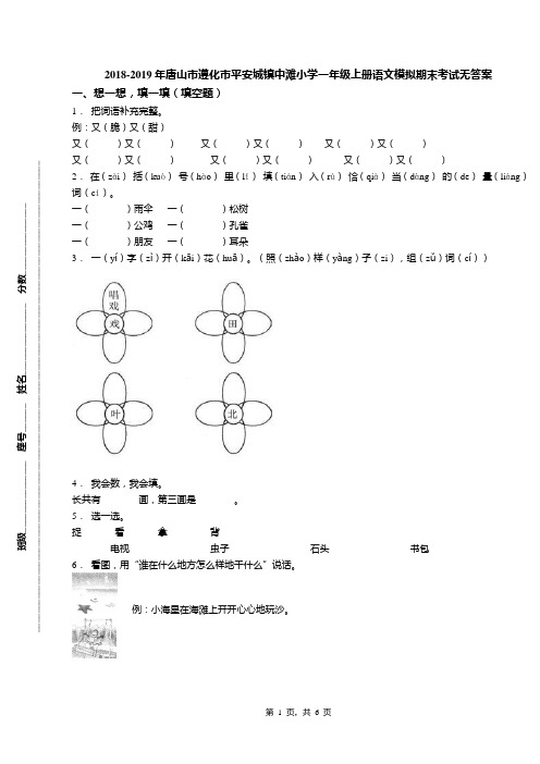 2018-2019年唐山市遵化市平安城镇中滩小学一年级上册语文模拟期末考试无答案