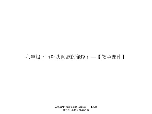 六年级下《解决问题的策略》—【教学课件】-最新经典通用版