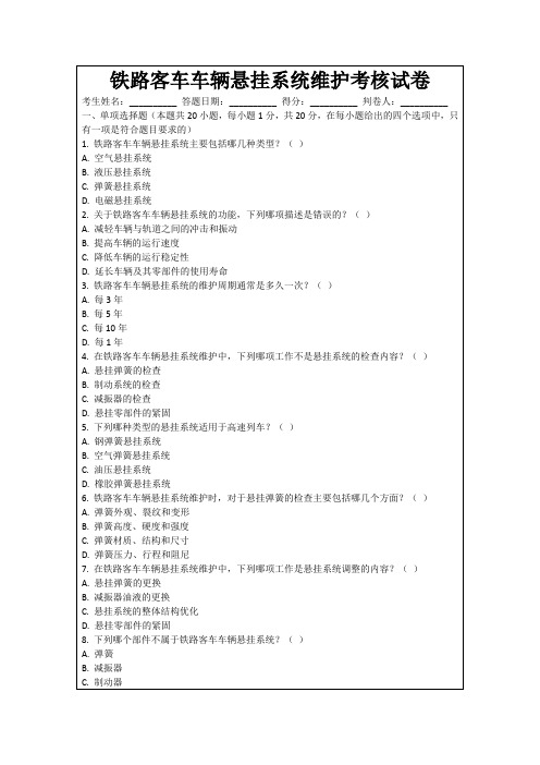 铁路客车车辆悬挂系统维护考核试卷