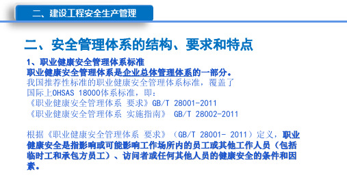 安全管理体系的结构、要求和特点