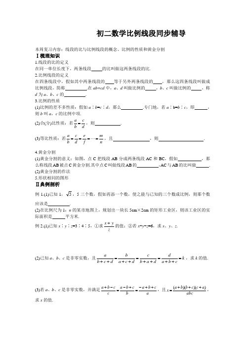 初二数学比例线段同步辅导