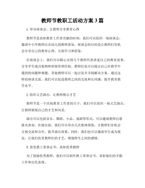 教师节教职工活动方案3篇