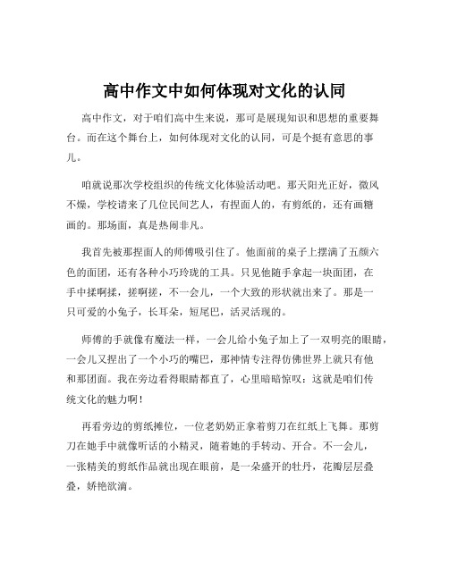 高中作文中如何体现对文化的认同