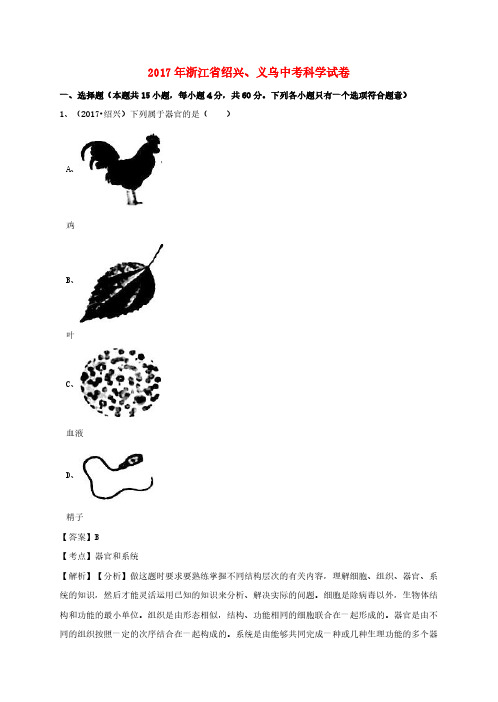 浙江省绍兴市、义乌市2017年中考科学真题试题(含解析)