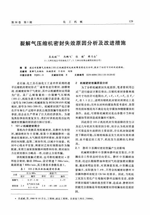 裂解气压缩机密封失效原因分析及改进措施