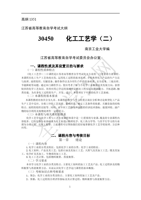 江苏省自考30450化工工艺学(二)(高纲1351)