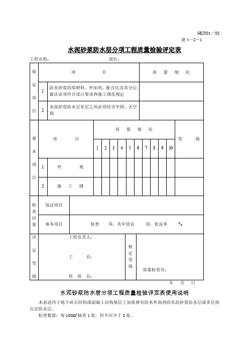 水泥砂浆防水层分项工程质量检验评定表