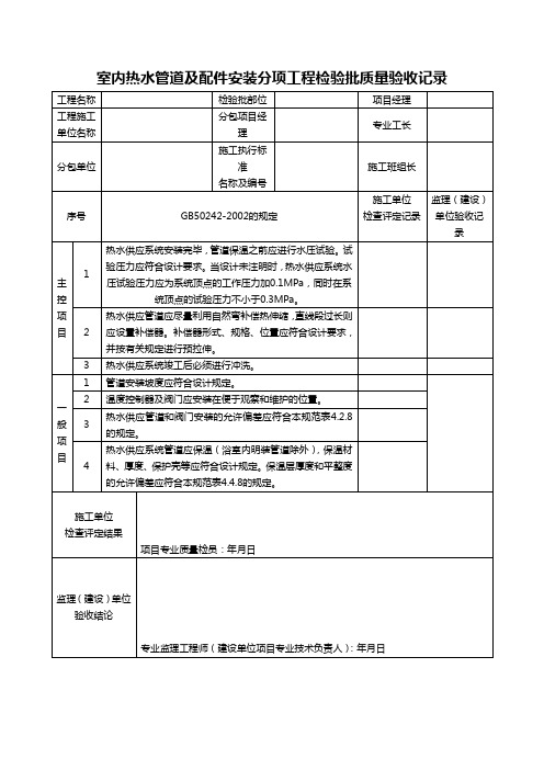 室内热水管道及配件安装分项工程检验批质量验收记录