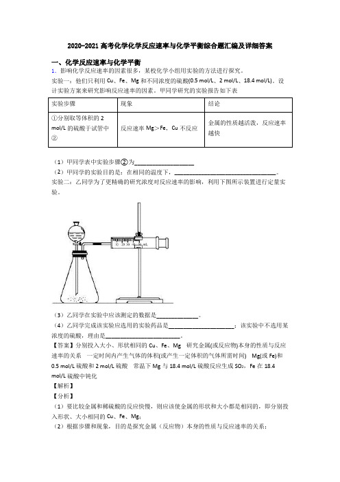 2020-2021高考化学化学反应速率与化学平衡综合题汇编及详细答案