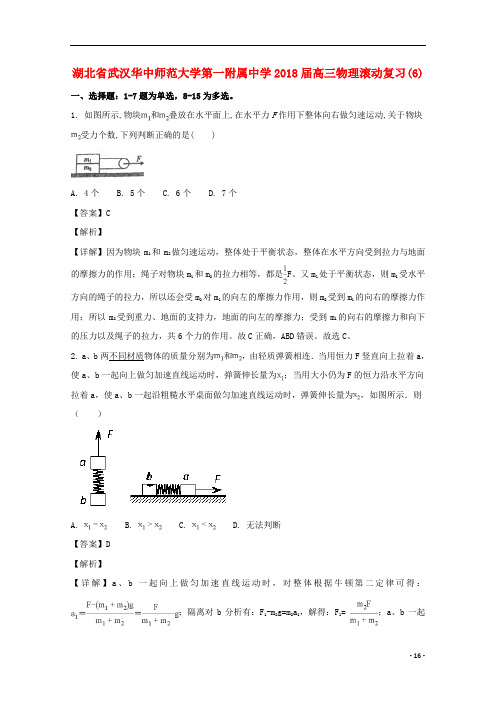 湖北省武汉华中师范大学第一附属中学高三物理滚动复习