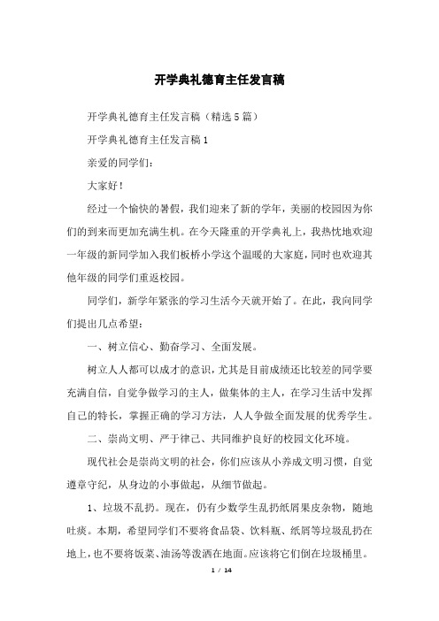 开学典礼德育主任发言稿