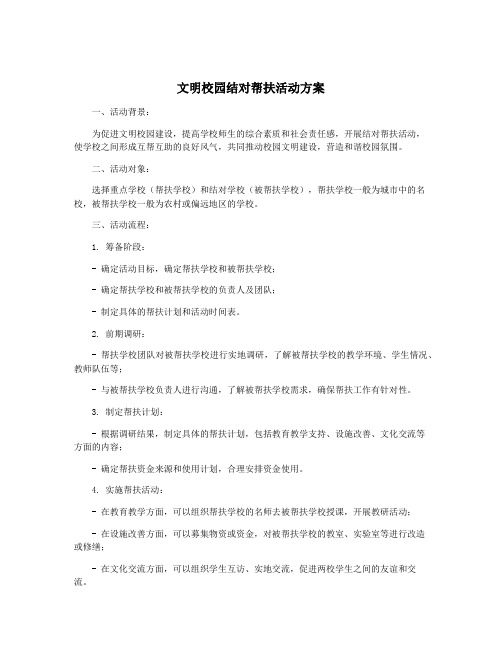 文明校园结对帮扶活动方案