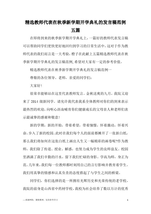 精选教师代表在秋季新学期开学典礼的发言稿范例五篇