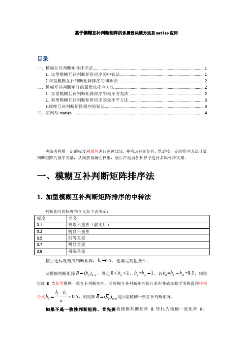 基于模糊互补判断矩阵的多属性决策方法及matlab应用