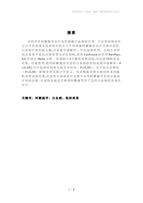 阿糖胞苷应用与急性白血病的临床效果