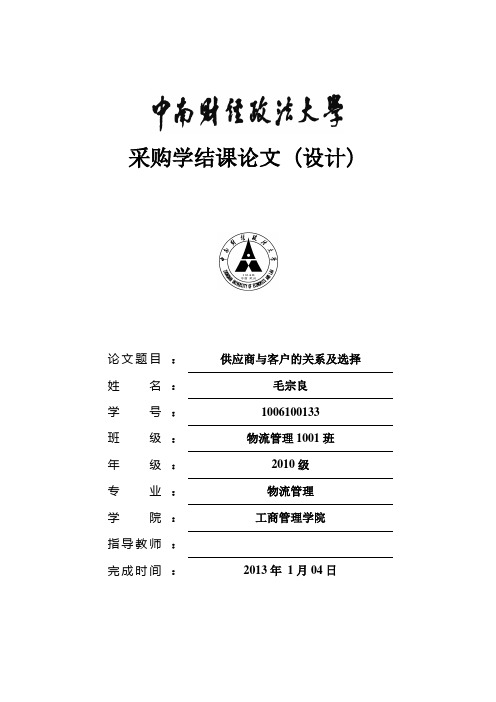 供应商与客户的关系及选择--毛宗良