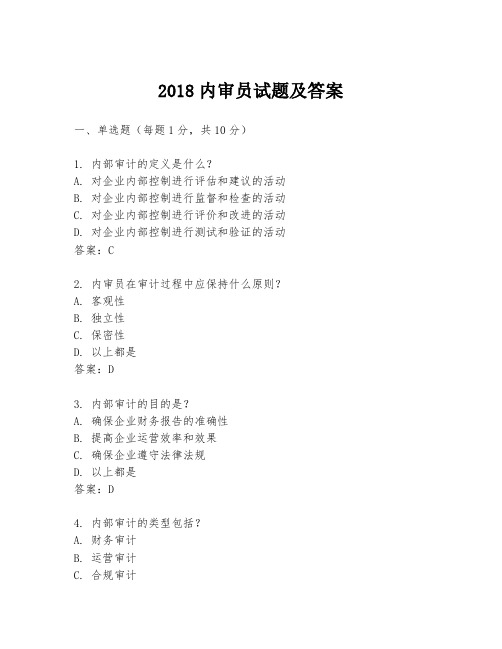 2018内审员试题及答案