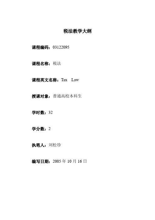 税法教学大纲.doc