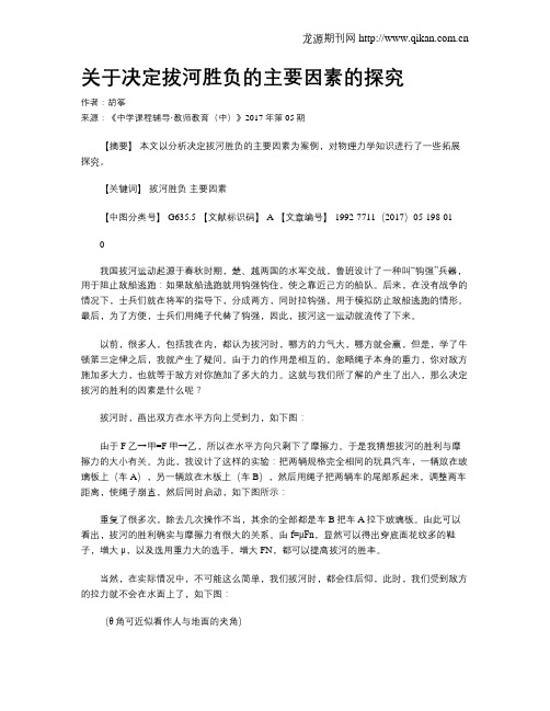 关于决定拔河胜负的主要因素的探究