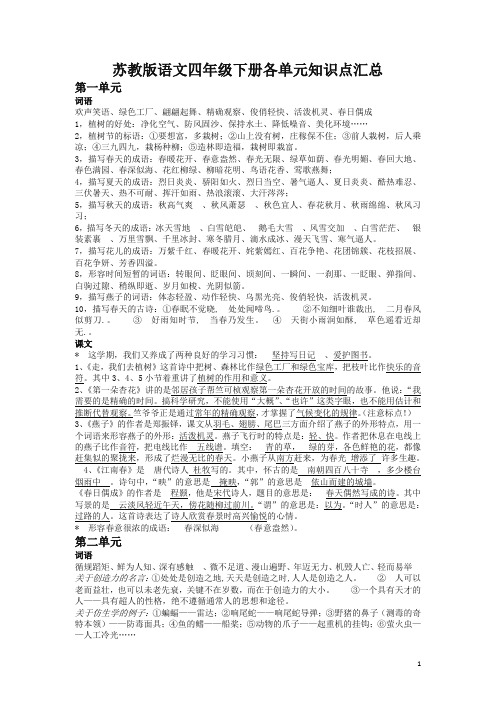 最新苏教版语文四年级下册各单元知识点汇总