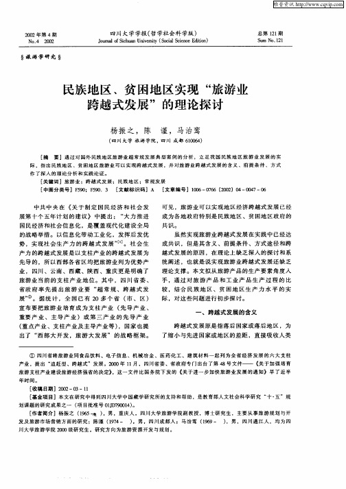 民族地区、贫困地区实现“旅游业跨越发展”的理论探讨