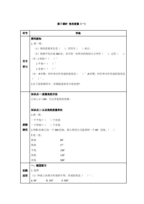 四年级上册数学导学案-2.5角的度量(一)北师大版