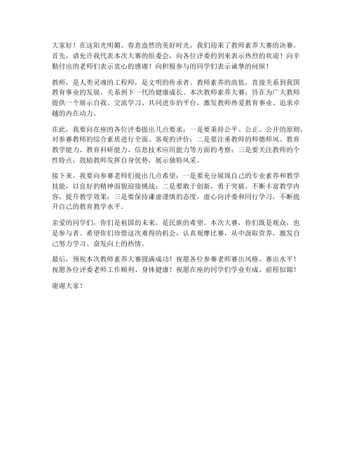 教师素养大赛主持人发言稿