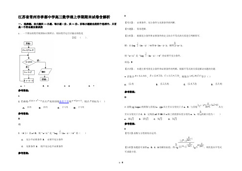 江苏省常州市孝都中学高三数学理上学期期末试卷含解析