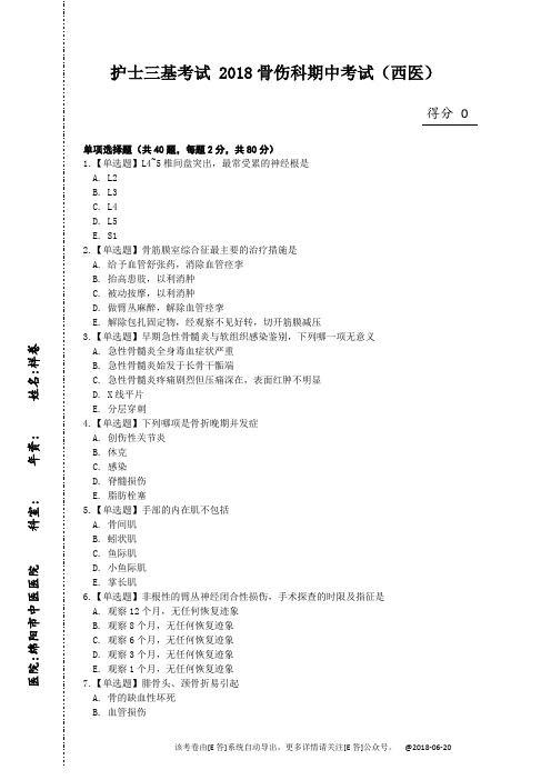 2018骨伤科期中考试(西医)