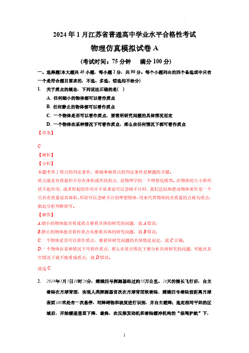 江苏省2024年普通高中学业水平合格性考试物理仿真模拟试卷A(解析版)