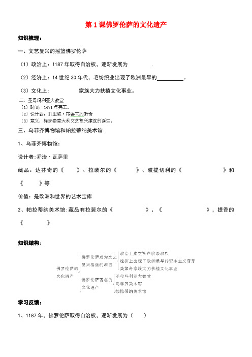 高中历史4.1佛罗伦萨的文化遗产学案新人教版选修6(new)