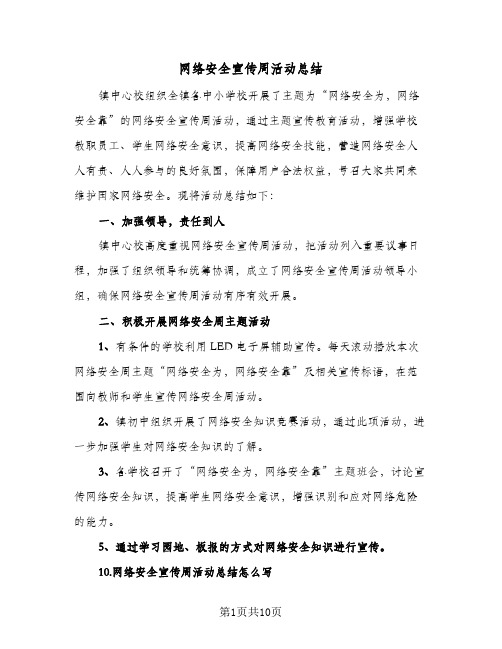 网络安全宣传周活动总结(4篇)