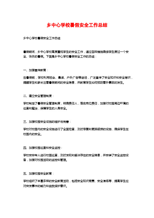 乡中心学校暑假安全工作总结