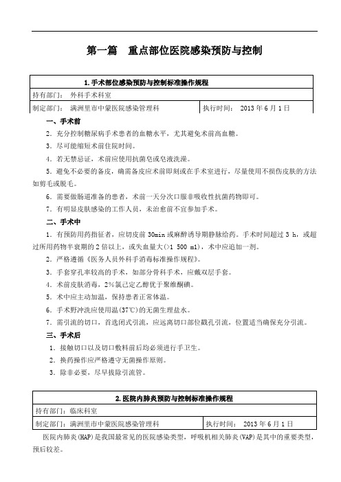 胡必杰主编完整电子版医院感染预防与控制标准操作规程(参考版)