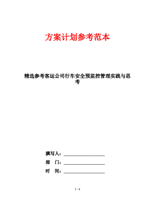 精选参考客运公司行车安全预监控管理实践与思考