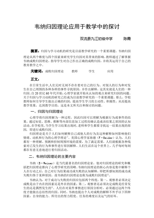 韦纳归因理论应用于教学中的探讨