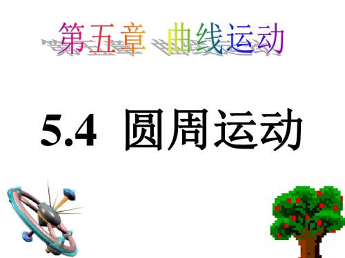 【最新】人教版物理必修二5.4 圆周运动 课件 (共38张PPT)