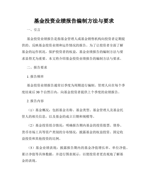 基金投资业绩报告编制方法与要求